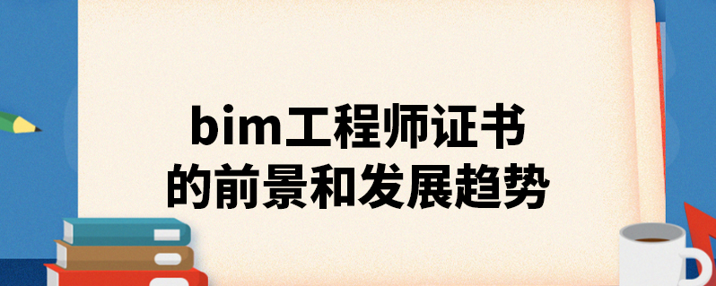 bim工程师就业前景如何bim工程师以后的发展  第2张