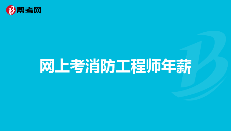 2018年消防工程师实际分数比重,2018消防工程师考试时间  第2张