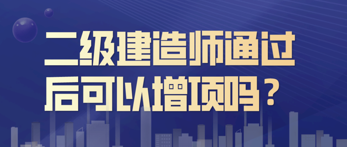 大学期间可以考二级建造师吗,大学期间可以考二级建造师资格证书吗  第1张