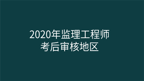 江苏监理工程师报名时间江苏监理工程师报名时间2021  第1张