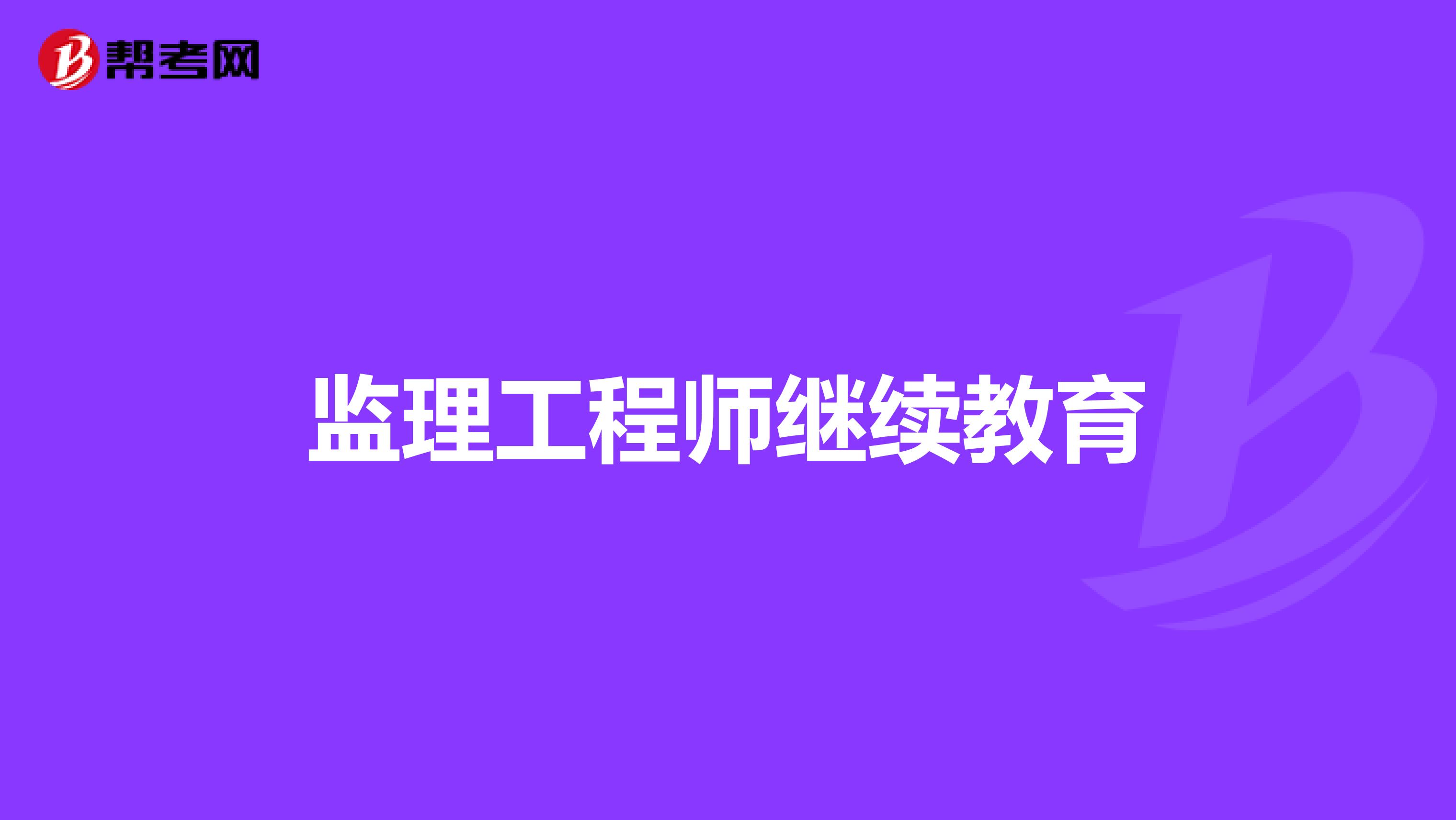 2014监理工程师考试报名监理工程师报名时间2018  第2张