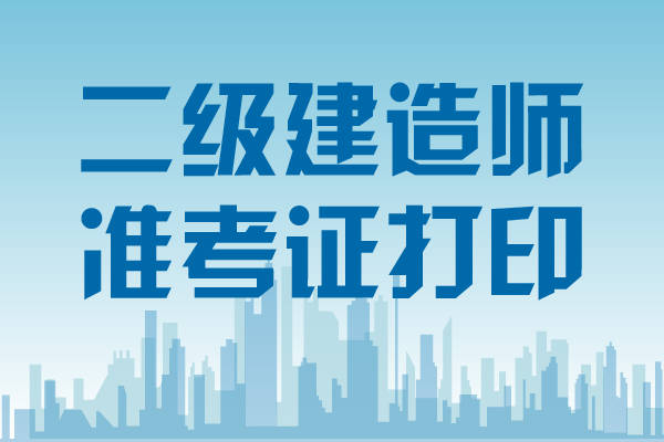 会计专业能考二级建造师吗?会计专业能报考二级建造师吗  第1张