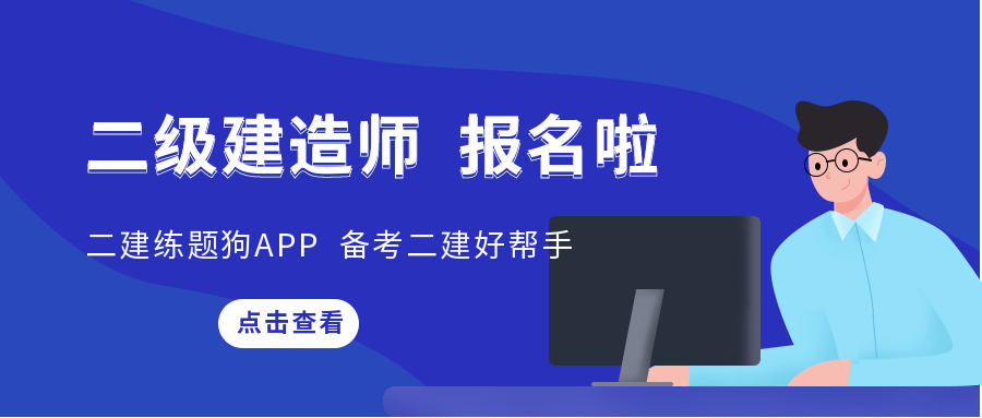 2023年国家一级建造师考试时间国家二级建造师考试时间  第2张