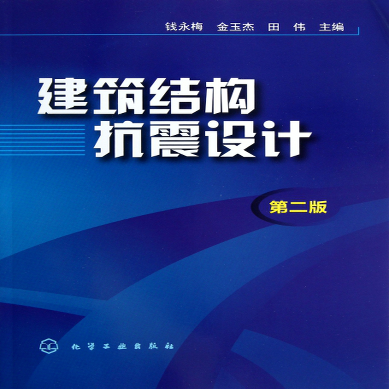 建筑结构抗震设计,建筑结构抗震设计理论与实例  第1张