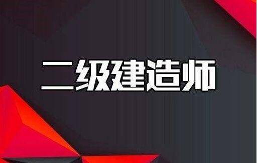 二级建造师考试培训视频教程,二级建造师考试培训视频  第2张