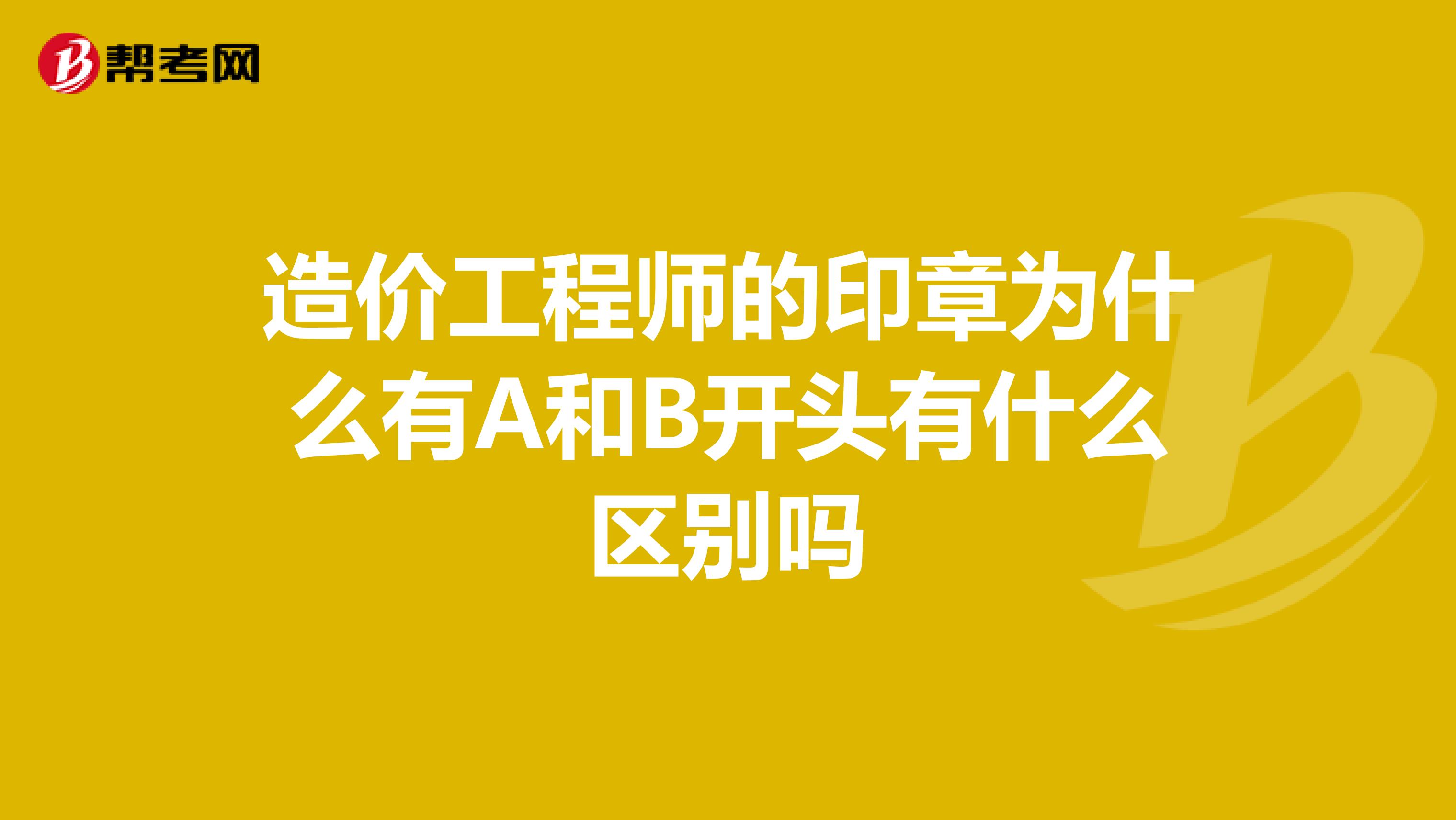 注册造价工程师钱能尊,注册造价工程师和一级造价工程师的区别  第2张