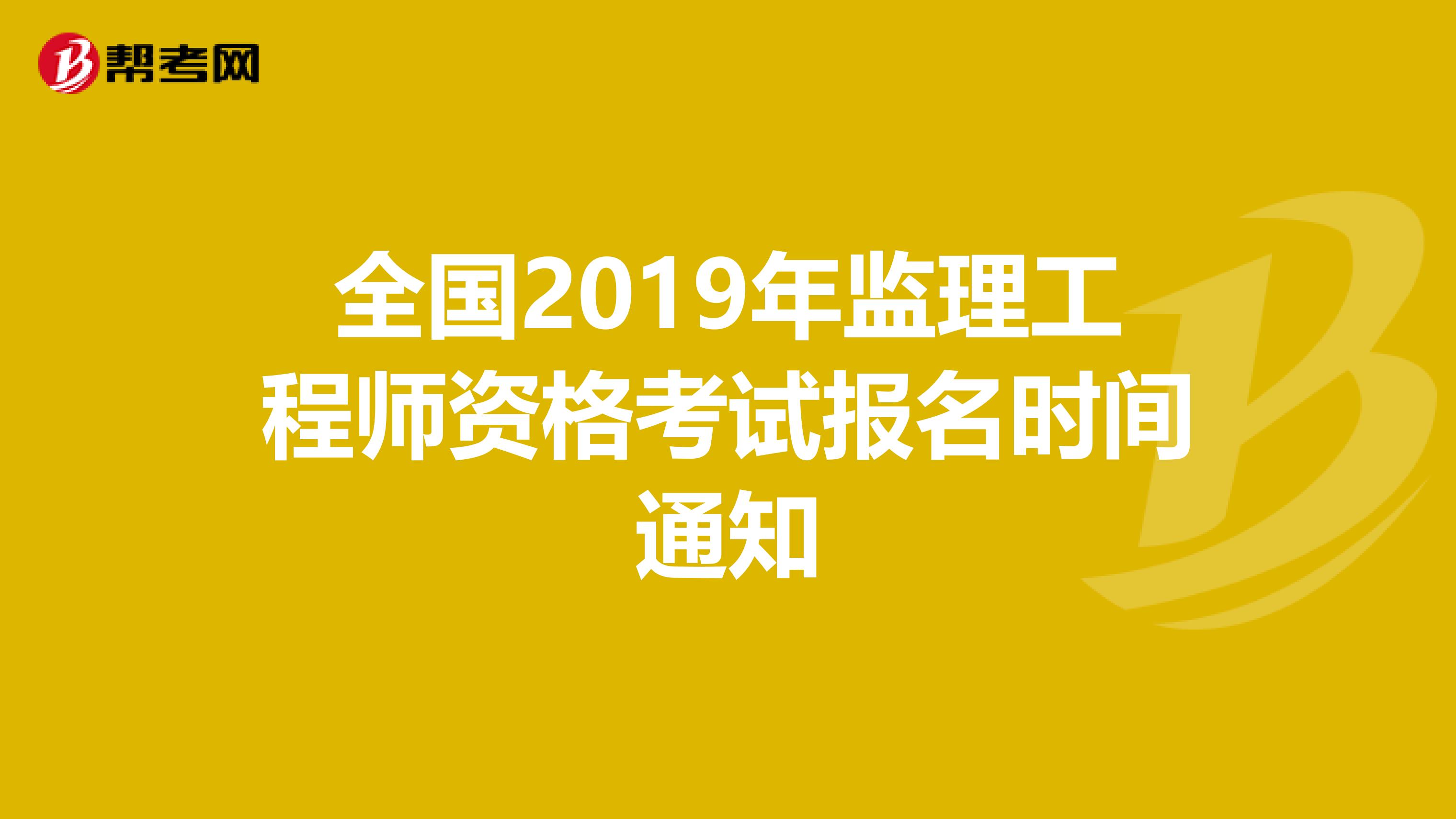 全国监理工程师注册网全国注册监理工程师查询平台  第2张