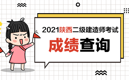 2021年二级建造师成绩查询入口官网二级建造师成绩查询考试吧  第2张