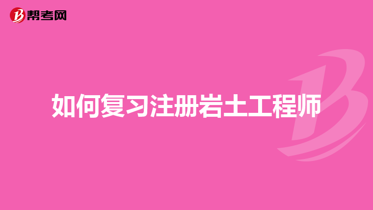 注册岩土工程师专业考试时间多长注册岩土工程师每年考多少  第1张