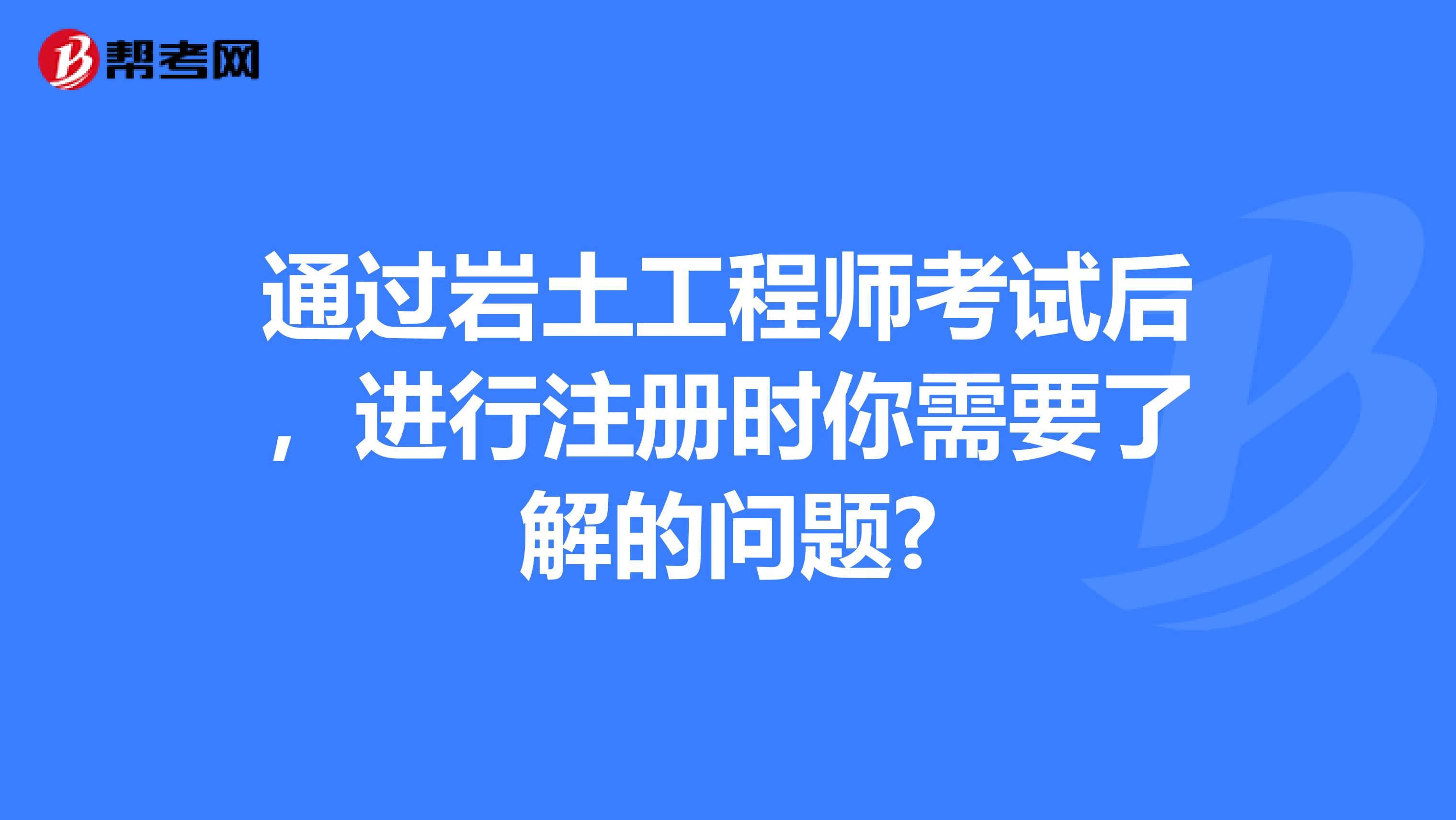 一级注册岩土工程师合格标准一级注册岩土工程师视频  第1张