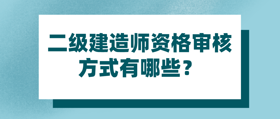 合肥市二级建造师报考条件合肥二级建造师报名条件  第2张