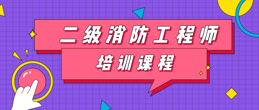 消防工程师二级证书,消防工程师二级证书查询  第1张