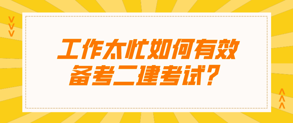 二级建造师复习资料有哪些,二级建造师考试备考资料  第1张