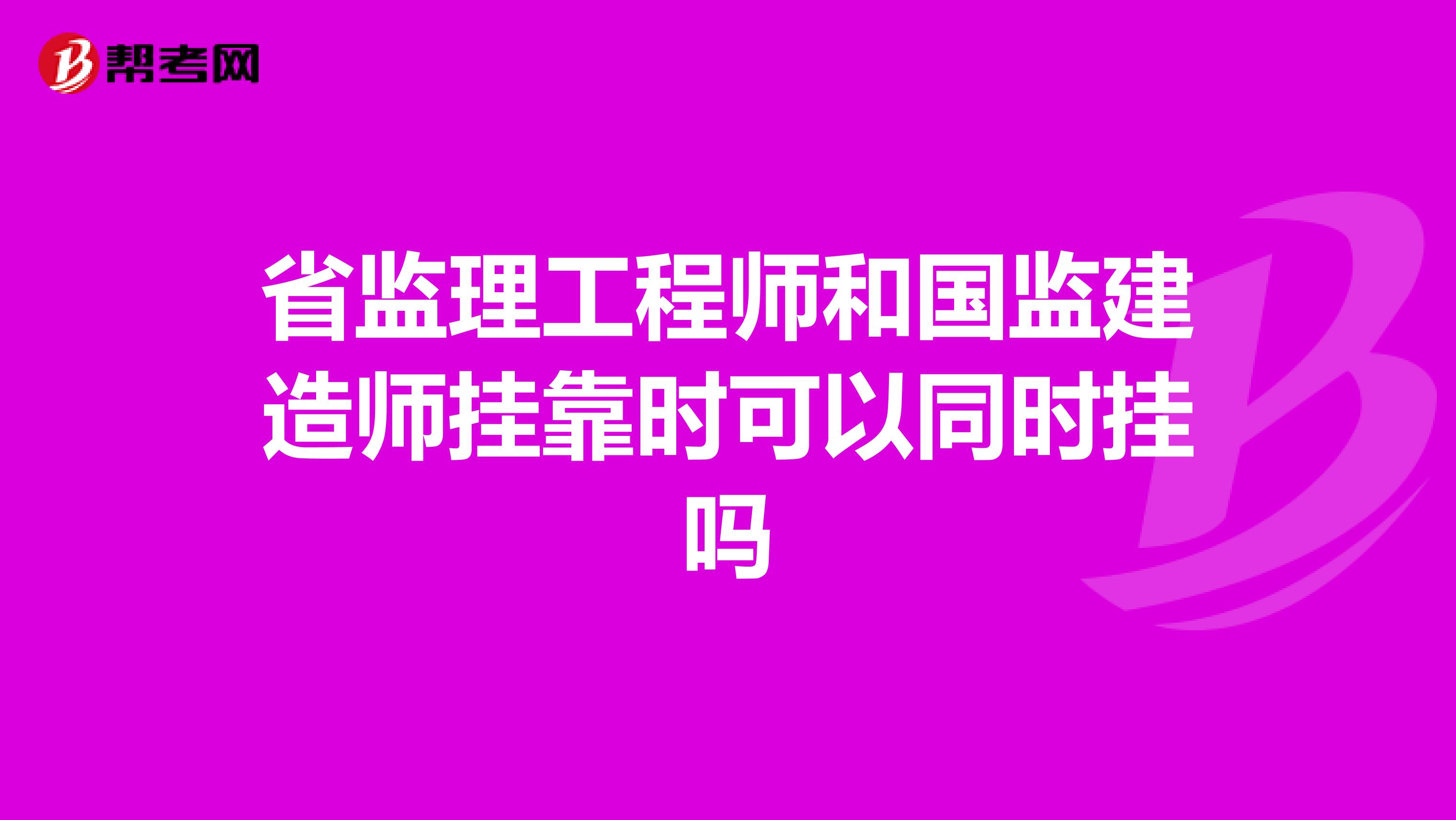 监理工程师和建造师可以分开挂吗,监理工程师与建造师同时注册  第2张