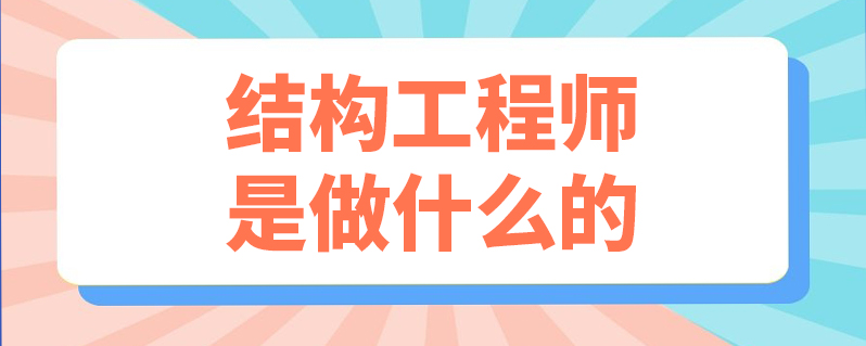 二级结构工程师收入二级结构工程师收入怎么样  第1张