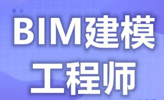 bim工程师是干嘛用的,bim工程师详解  第1张