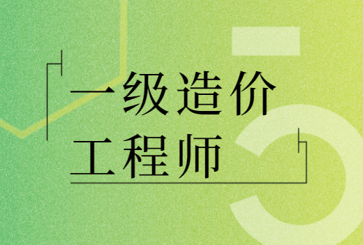 注册造价工程师报考条件及时间造价工程师执业范围  第1张