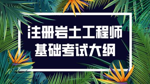 福建岩土工程师报名福建省注册岩土工程师考试时间  第2张