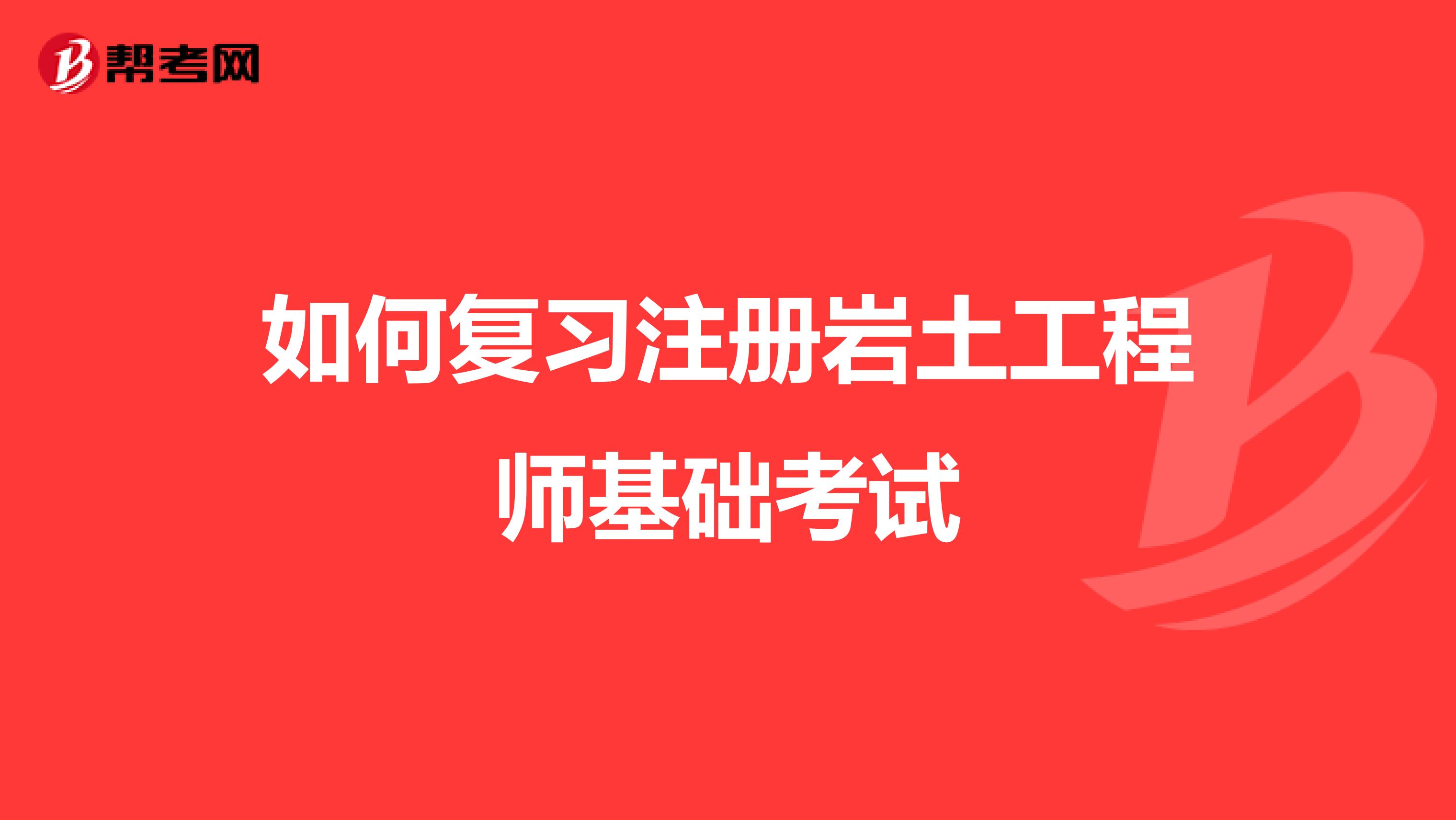 岩土工程师考的科目考岩土工程师攻略  第2张