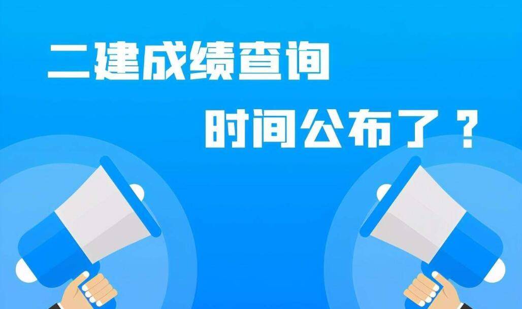 国家二级建造师考试成绩查询官网国家二级建造师考试成绩查询  第1张