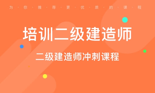 二级建造师培训条件二级建造师培训条件有哪些  第2张