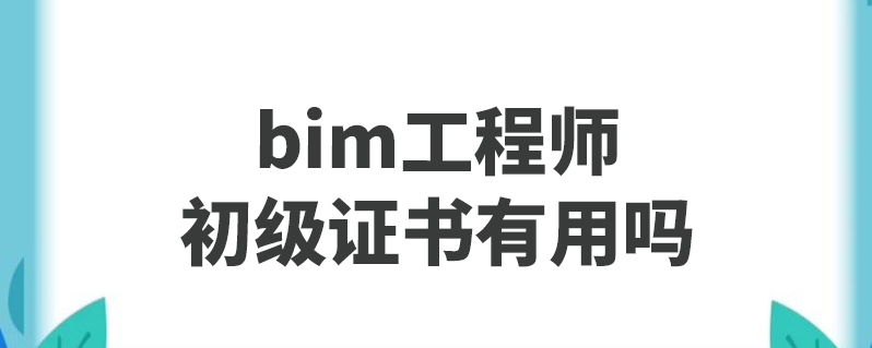 全国bim装饰工程师全国bim装饰工程师证书  第1张