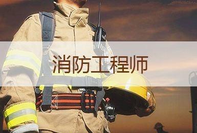 消防工程师全职消防工程师全职工资高吗  第1张