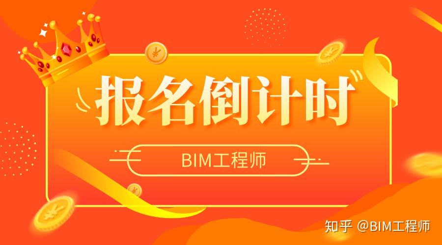 bim工程师是什么考试时间,bim工程师报考条件和考试科目  第1张