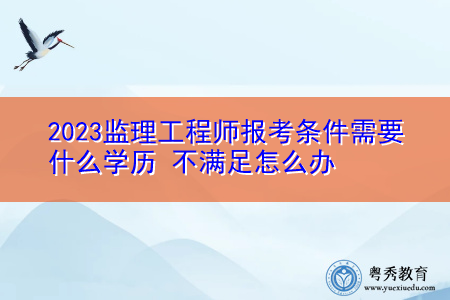 地区监理工程师地区监理工程师报考条件  第1张