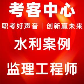 2016水利监理工程师,2021水利工程建设监理工程师  第2张