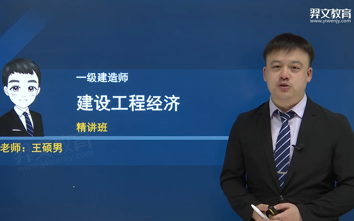 2021年一级建造师工程经济精讲视频,一级建造师工程经济教学视频  第1张