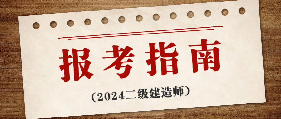 二级建造师难度大吗二级建造师特别难考吗  第1张