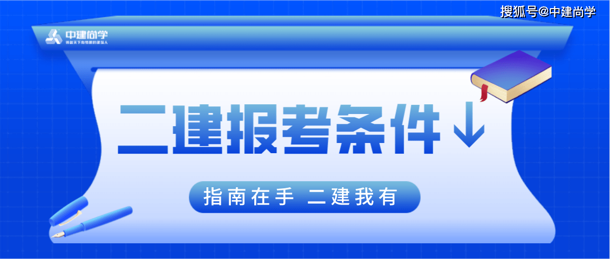 装饰二级建造师报考条件装饰二级建造师报考条件是什么  第2张