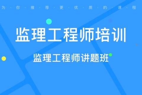 2021监理工程师视频网课昌平监理工程师网课费用  第2张