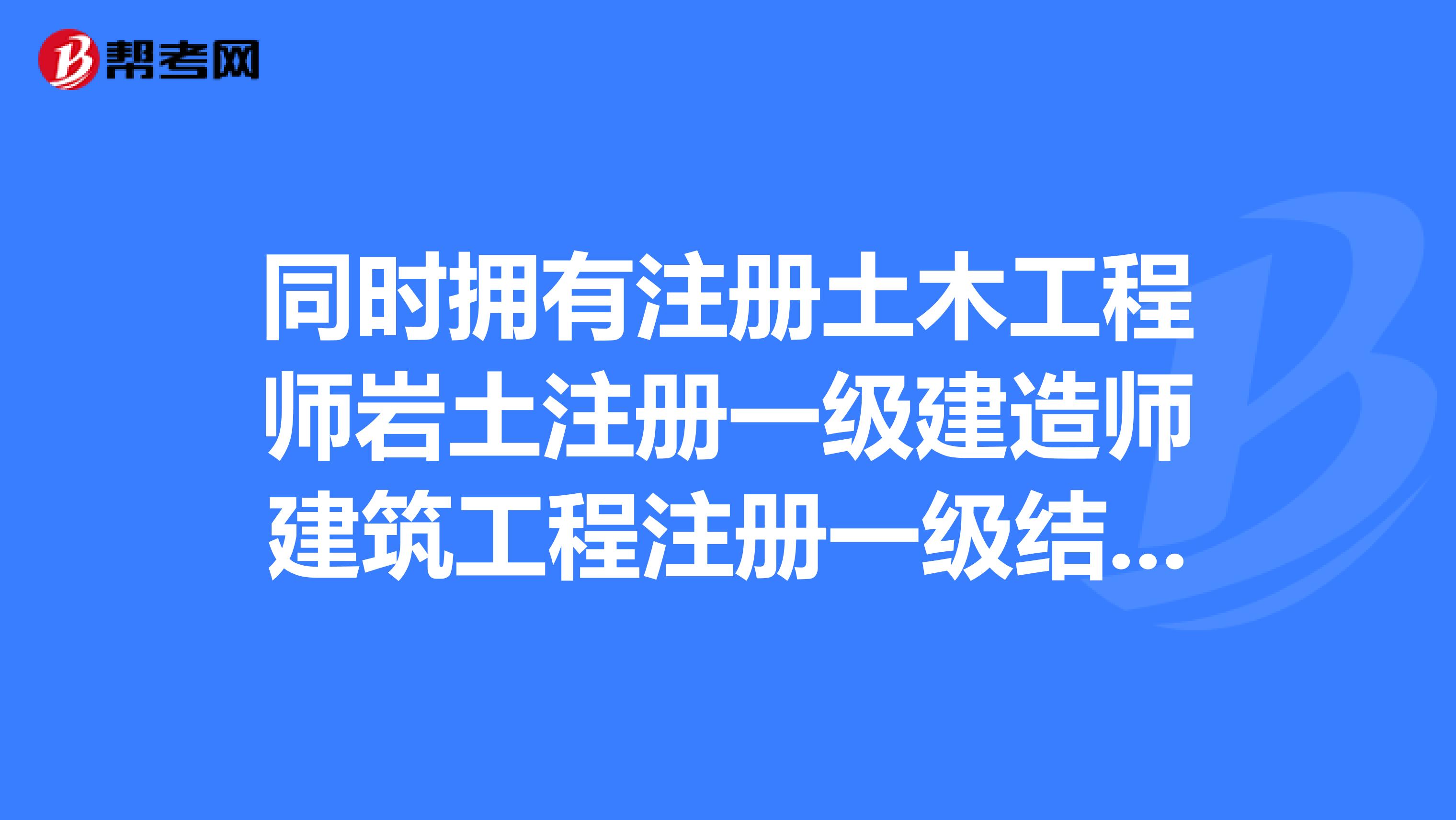 注册岩土工程师和一级造价师哪个难考,造价师一建岩土工程师  第2张