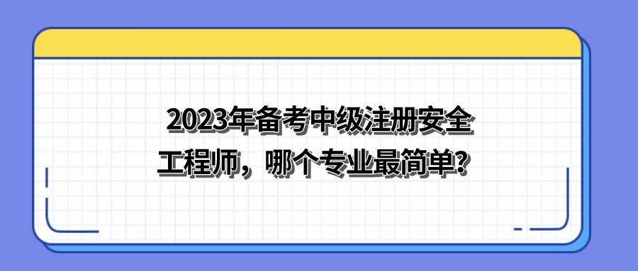 江苏徐州中级注册安全工程师如何注册,江苏徐州中级注册安全工程师如何注册公司  第2张