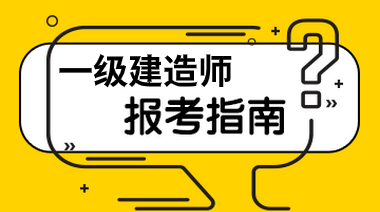 一级建造师报名费多少钱,一级建造师考试报名费多少  第1张