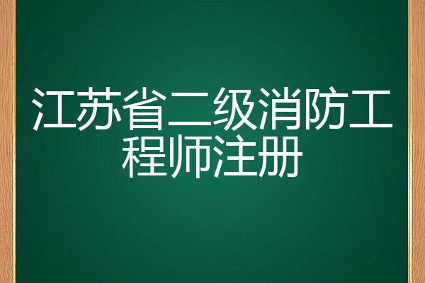 江苏二级消防工程师考试科目江苏二级消防工程师报名条件  第1张