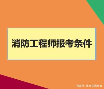 江苏二级消防工程师考试科目江苏二级消防工程师报名条件  第2张