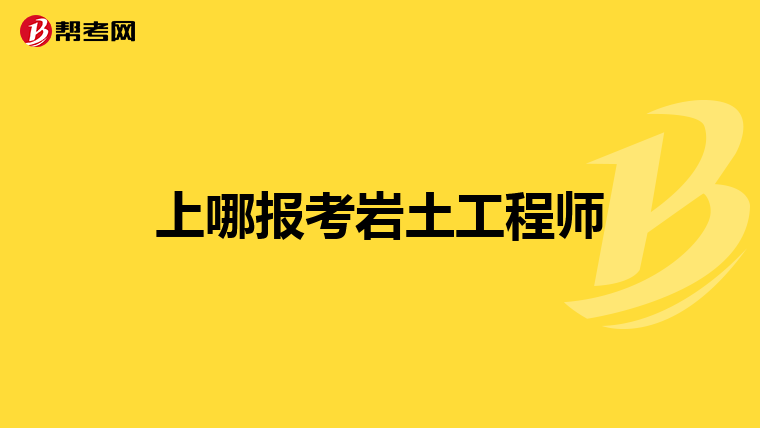 施工单位的人要怎么考岩土工程师证,施工单位的人要怎么考岩土工程师  第1张