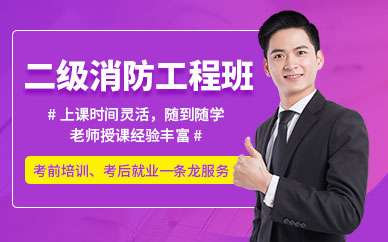 郑州消防工程师培训机构排名,郑州消防工程师培训机构 第2张 郑州消防工程师培训机构排名,郑州消防工程师培训机构 第2张