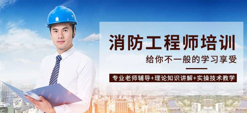 郑州消防工程师培训机构排名,郑州消防工程师培训机构 第1张 郑州消防工程师培训机构排名,郑州消防工程师培训机构 第1张