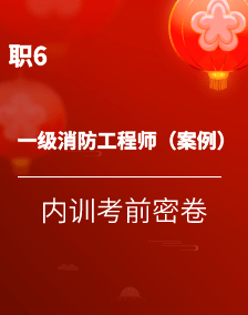 二级消防工程师备考资料二级消防工程师备考资料有哪些  第2张