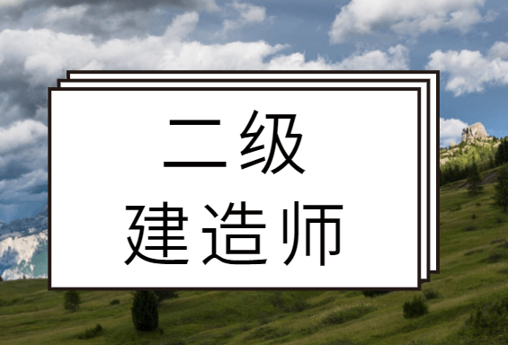 二级建造师要求,二级建造师要求年龄吗  第1张