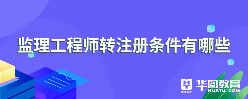 监理工程师怎么转注册监理工程师转注册流程  第1张