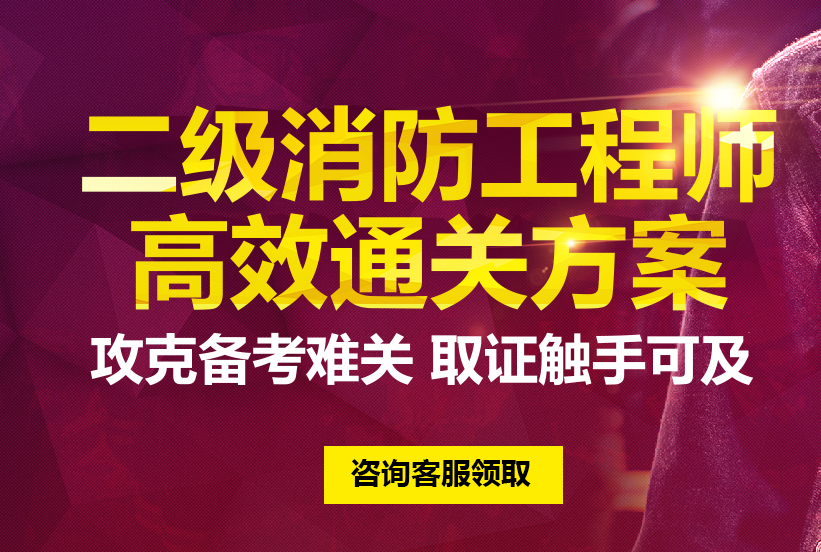 二级消防工程师考试条件及要求二级消防工程师考试条件  第1张