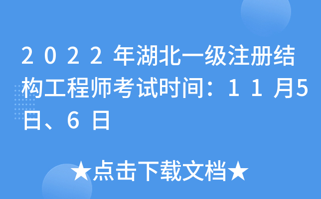 湖北结构工程师报名时间,湖北结构工程师报名时间表  第1张