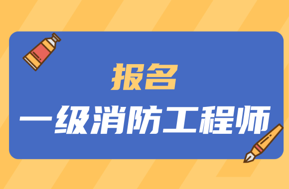 江西消防工程师报名官网,江西消防工程师报名  第1张