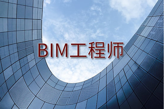 bim工程师单招bim工程师招聘条件  第2张