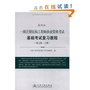 一级注册结构工程师考试用书,一级注册结构工程师的考试内容  第2张